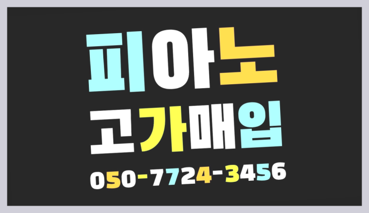  ? 서울/경기도/인천 피아노 고가매입/매매 약속 완전 좋아요