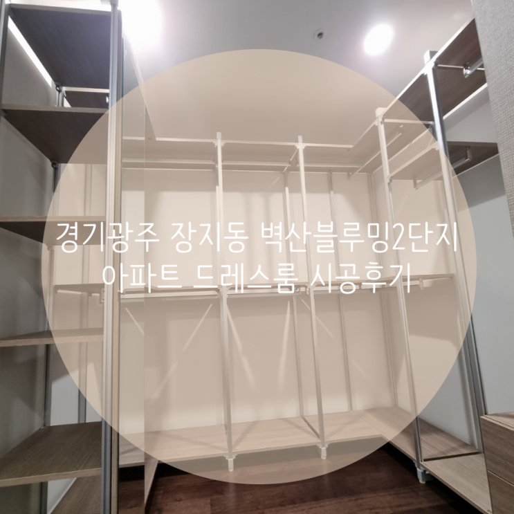 경기광주 장지동 벽산블루밍2단지 아파트 드레스룸 공간에 시스템행거 맞춤 시공후기 경기광주 장지동 벽산블루밍2단지 아파트 드레스룸 공간에 시스템행거 맞춤 시공후기