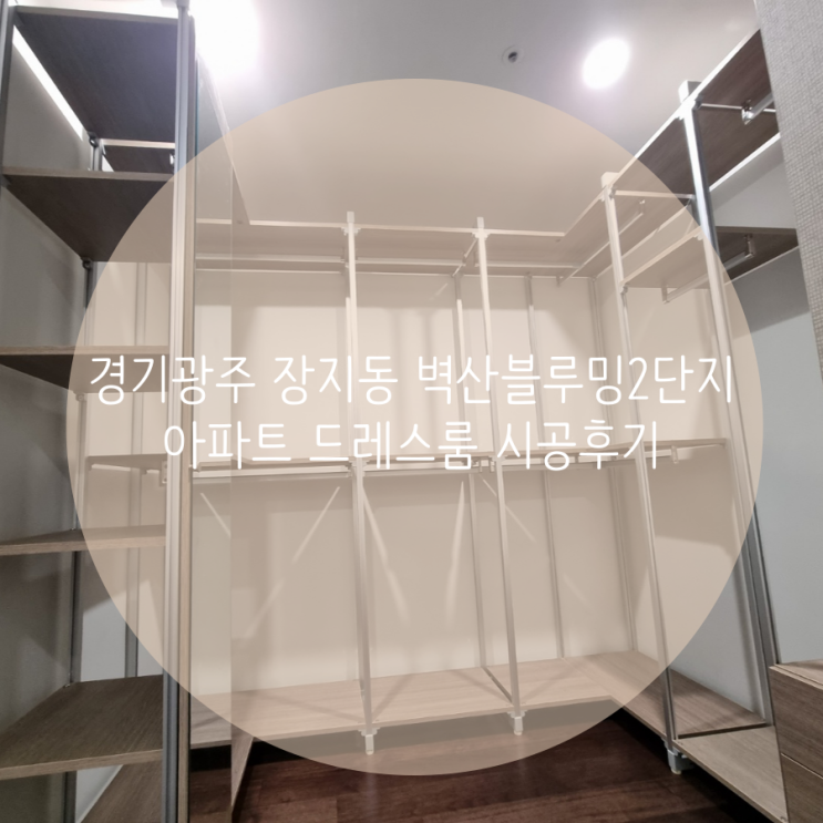 경기광주 장지동 벽산블루밍2단지 아파트 드레스룸 공간에 시스템행거 맞춤 시공후기