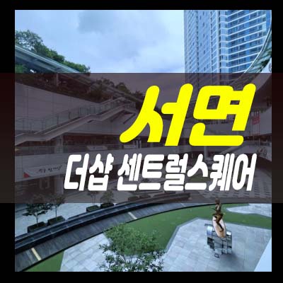  부산 서면 더샵센트럴스퀘어 섹션오피스(사무실),상가 분양/임대 부전동 입지 투자,실수요 분양홍보관 정보!