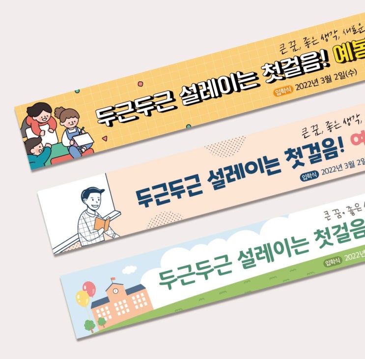  예봉초등학교 꿈나무들! 입학식 현수막
