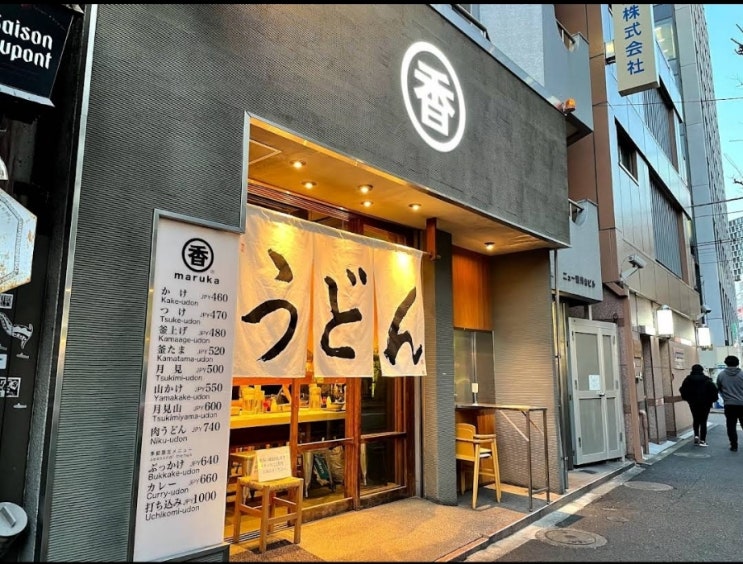  [타베로그 #8] 우동 한 그릇 맛집, 마루카 우동