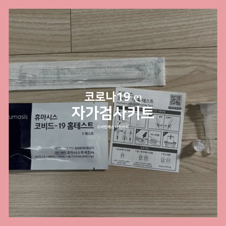  [코로나19] 자가검사키트, 자가진단키트 사용법