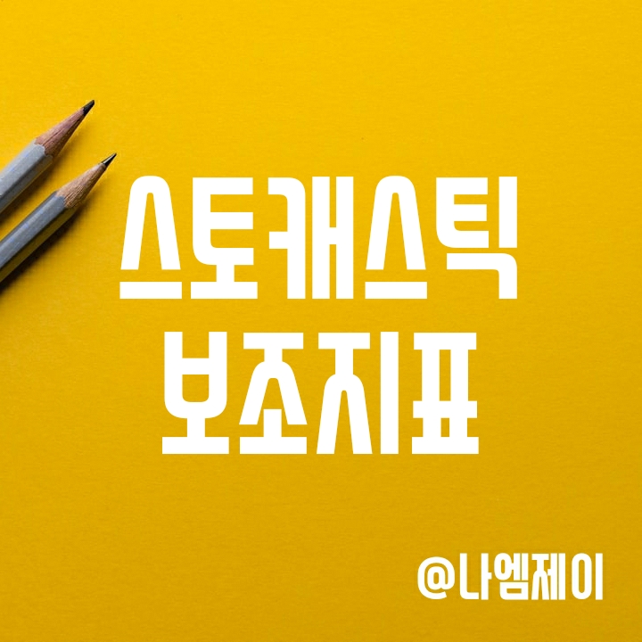 주식/비트코인 보조지표 - 스토캐스틱 차트 보는법 주식/비트코인 보조지표 - 스토캐스틱 차트 보는법
