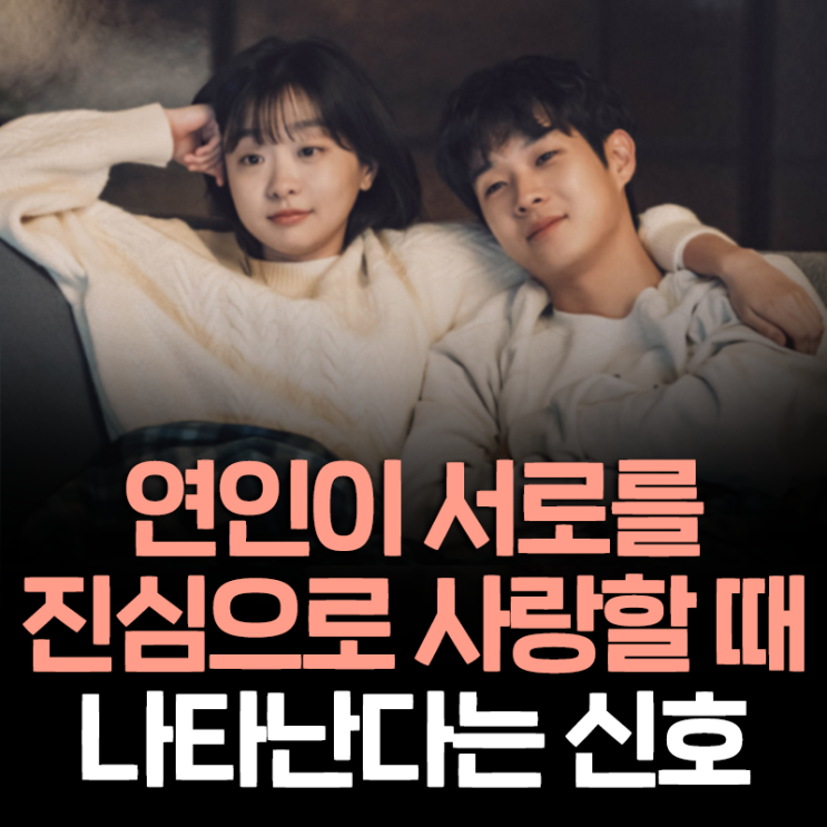 서로 진심으로 사랑할때 나타나는 신호 (from 나의 하루를 지켜주는말 중에서)