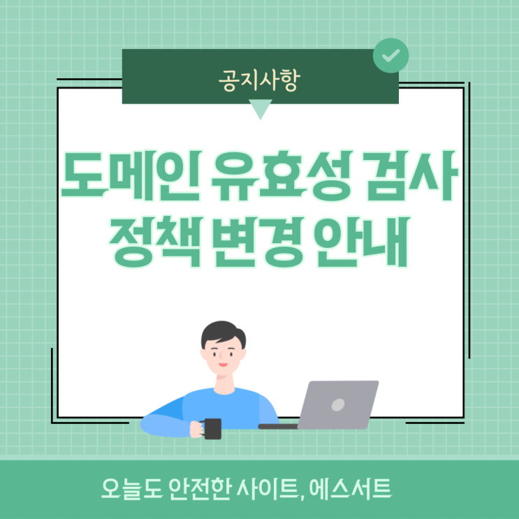  [공지] 도메인 유효성 검사 정책 변경 안내