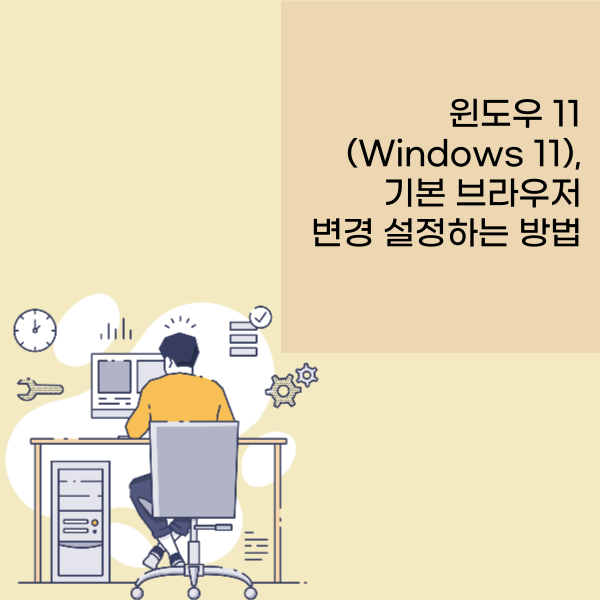 윈도우 11(Windows 11), 기본 브라우저 변경 설정하는 방법