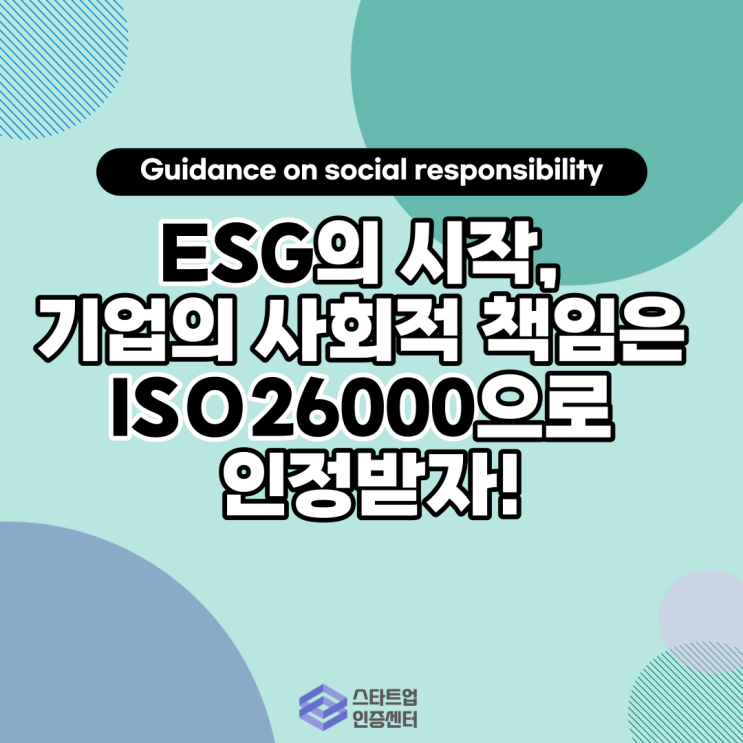 [ESG 시리즈 3]ESG의 시작, 기업의 사회적 책임은 ISO26000으로 인정받자!