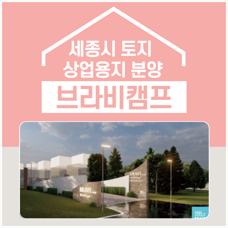  세종시 "브라비캠프" 스마트 국가산업단지 인접 토지 투자 분양안내