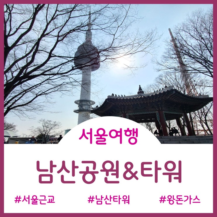 [가볼만한 곳]서울 전경이 한눈에~~ 남산공원&남산타워... 그리고 돈가스^^