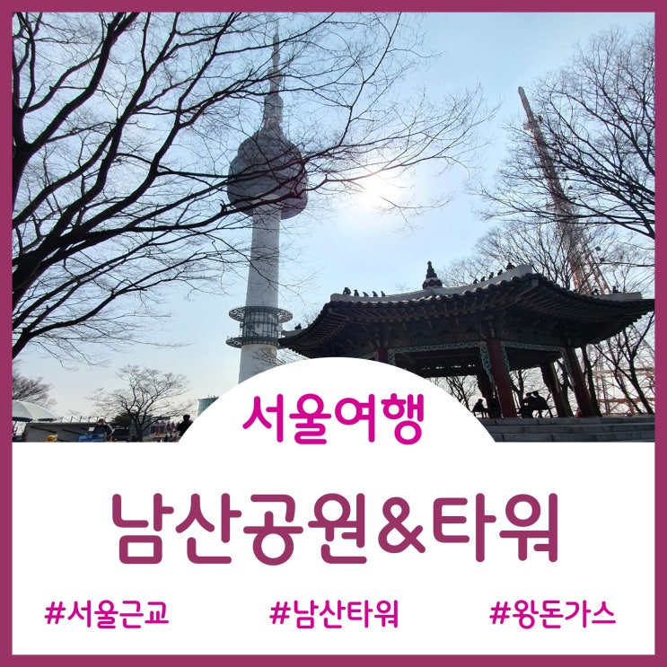  [가볼만한 곳]서울 전경이 한눈에~~ 남산공원&남산타워... 그리고 돈가스^^