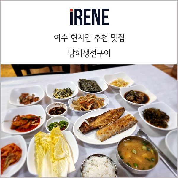  여수 남해생선구이 :: 현지인 추천 생선구이 찐 맛집 (혼밥도 OK)