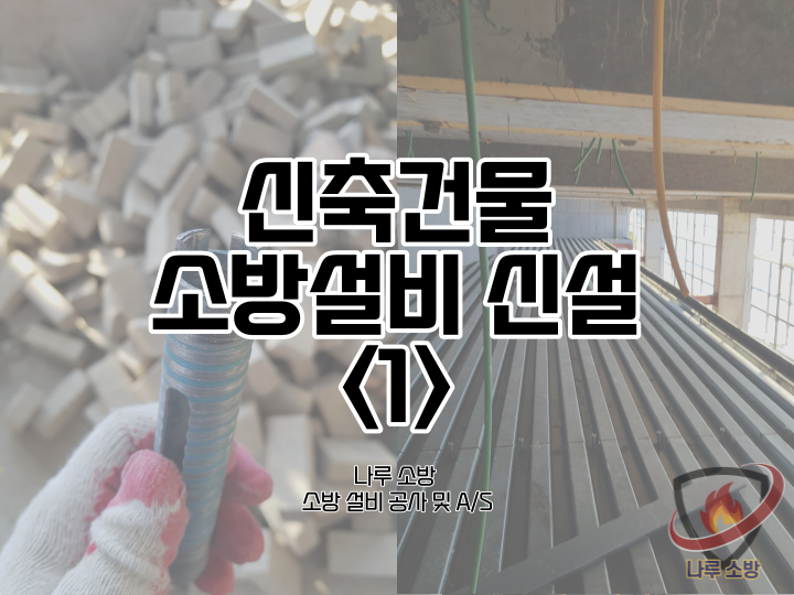  [소방설비공사] 21-1# 경기도 가평 신축건물 소방신설, 소방 신설 공사 (소방설비수리, 지적내역서수리)