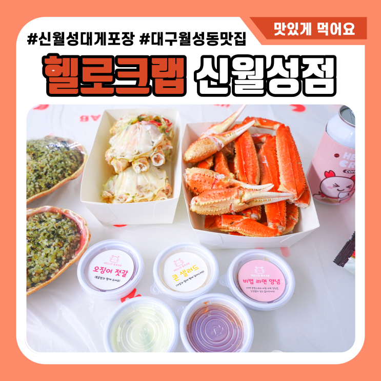 헬로크랩 신월성점 홈파티음식배달 칭찬받은 대구 대게 맛집