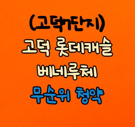  [고덕7단지]상일동 고덕 롯데캐슬 베네루체 무순위청약(계약취소분)