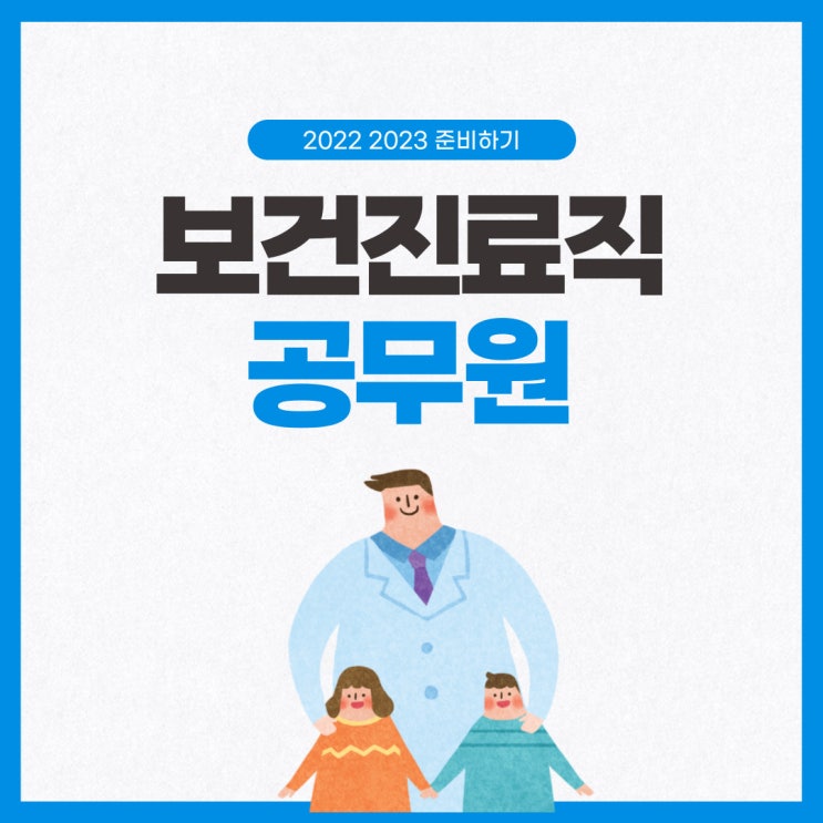 보건진료직 공무원 시험 자세한 정리