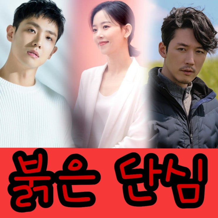  붉은 단심 출연진 및 정보 KBS월화드라마 크레이지러브 후속