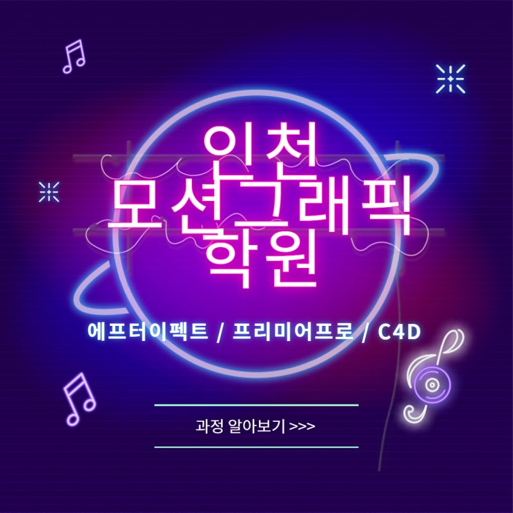  [인천 모션그래픽학원] :: 에펙, 프리미어 활용해서 포트폴리오 만들기 :)
