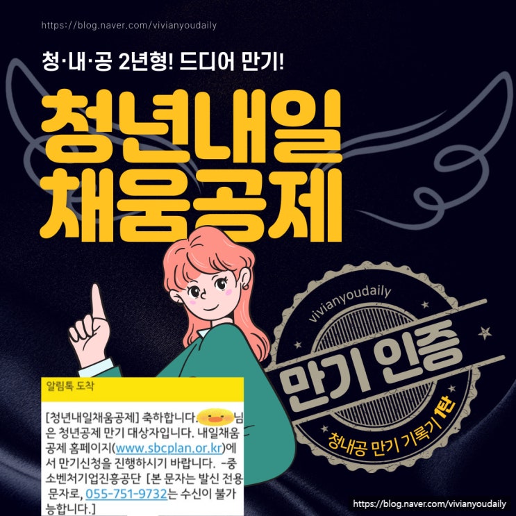  [만기인증] 청년내일채움공제 만기 기록기 1탄(납부회차, 납부금액, 만기 수령금액, 문자 등)