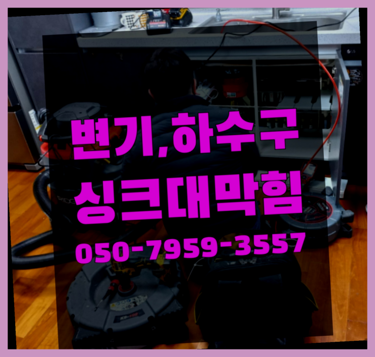  배수관역류 ?변기,하수구,씽크대막힘 빠른 출장 가성비 굿이죠