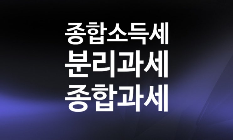 종합소득세 분리과세 종합과세 유리한 경우는? (임대사업자 개인사업자 결정세액) 종합소득세 분리과세 종합과세 유리한 경우는? (임대사업자 개인사업자 결정세액)