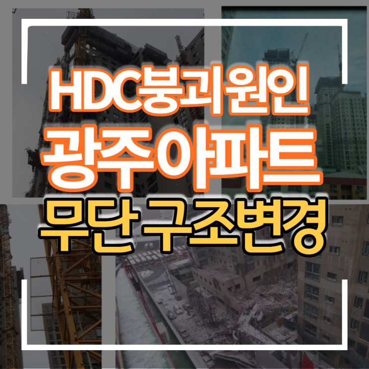 HDC 현대산업개발 광주 아파트 붕괴사고 원인 무단 구조변경