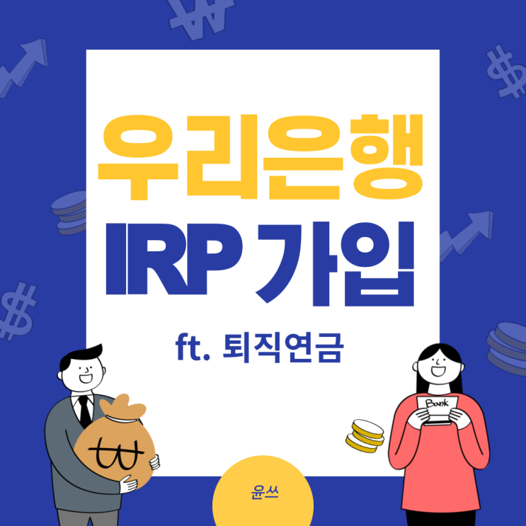우리은행 IRP 가입 방법 이거보고 걍 따라하기