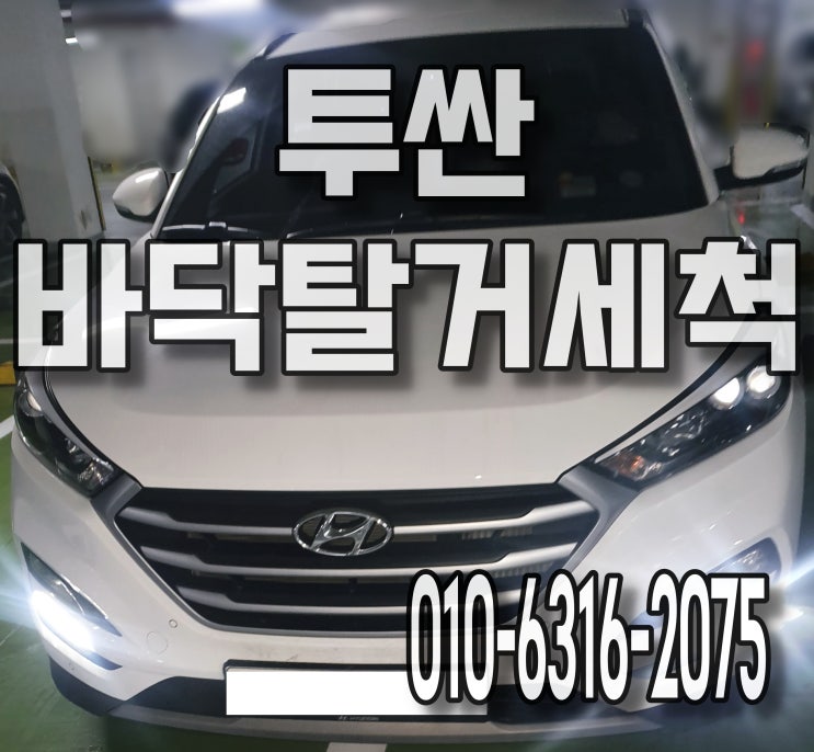  자동차실내크리닝 음식물 썩은 냄새제거 바닥세척 안성출장세차 투싼