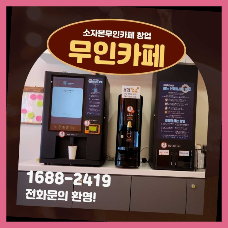  <무인카페창업>/창업마케팅 창업은 카페다모 여기죠