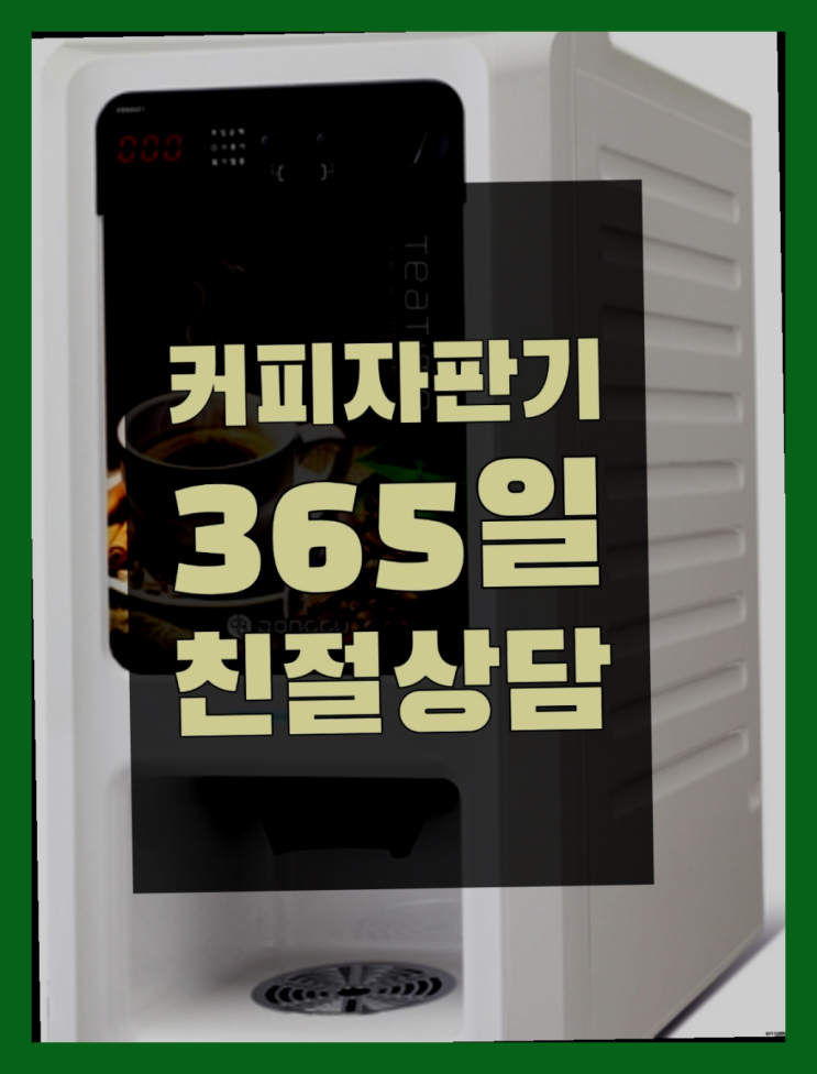  <빠른설치> 사무실커피머신렌탈 무상임대/렌탈/대여 올커벤 반갑습니다