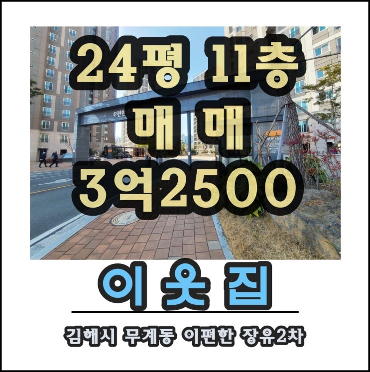  김해 장유2차 e편한세상 김해아파트 장유아파트 매매 전세