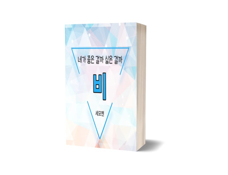  네가 좋은 걸까 싫은 걸까 - 비 : 미안하고 고맙고 감사한 너
