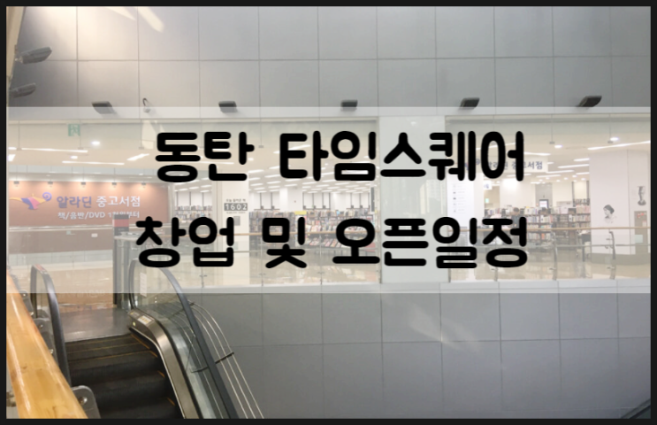 동탄 타임스퀘어 오픈일정 및 창업정보 (타임테라스 입점) 동탄 타임스퀘어 오픈일정 및 창업정보 (타임테라스 입점)