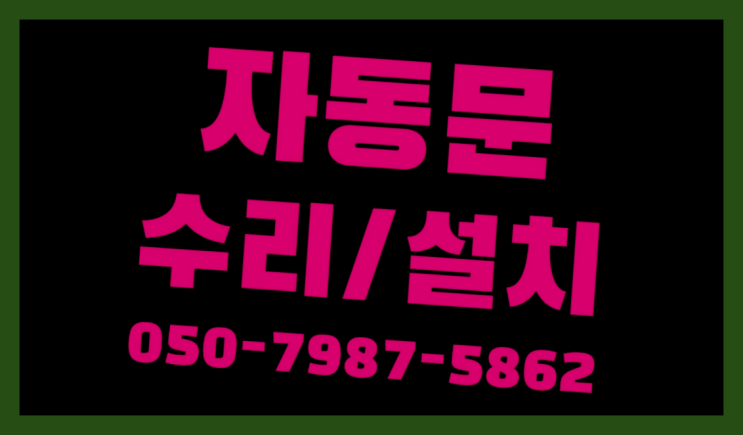  빌라자동문가격 자동문수리/설치/AS 다이써~