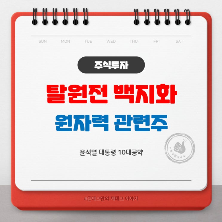  윤석열 탈원전 백지화 공약 / 원자력 관련주