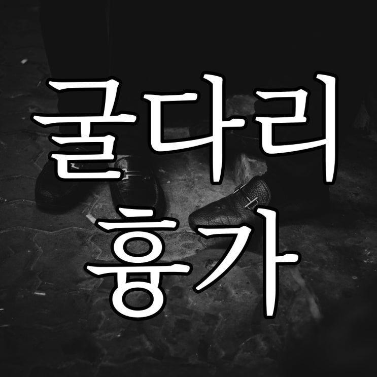  인천 용현동 굴다리 다방 흉가 이야기 / 레전드 무서운이야기