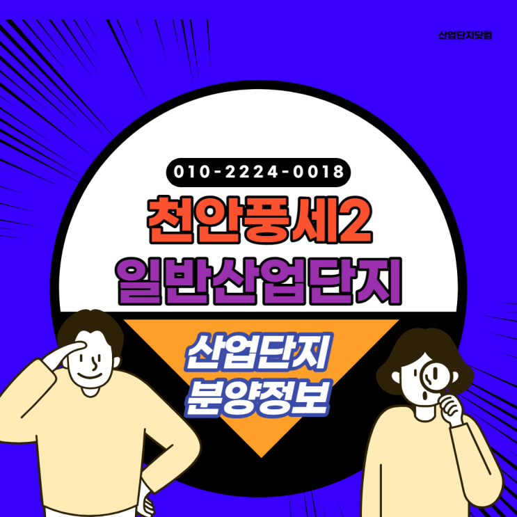  [천안 풍세2일반산업단지]산업단지도 역세권! 역세권산업단지마감임박!