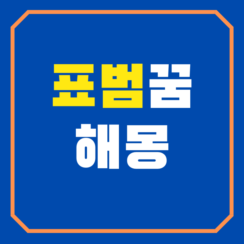표범꿈 해몽 표범에게 물리는꿈 검은표범꿈 태몽 풀이