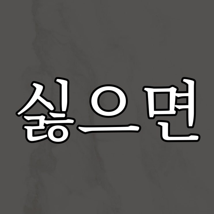  싫으면 너도 / 레전드 실화 무서운 이야기