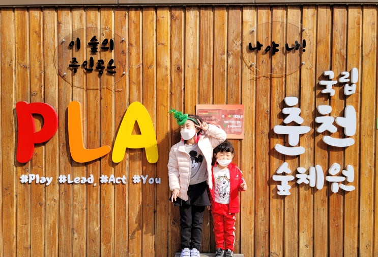  국립춘천숲체원 숲 놀이 좋아하는 아이와 강원도 춘천 가볼 만한 곳