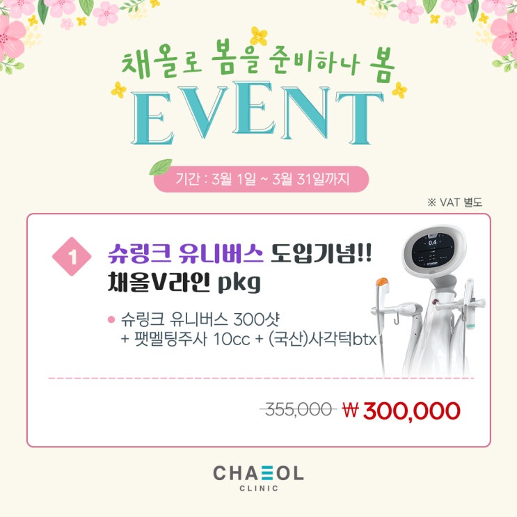  부평피부과 3월 이벤트 봄철 피부관리 채올클리닉에서