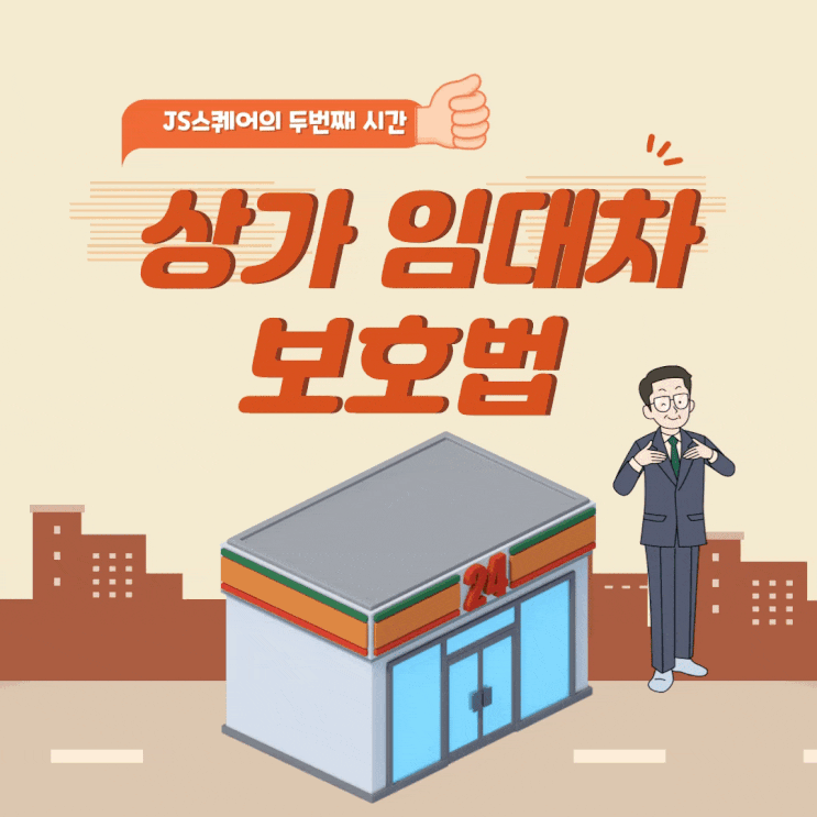  상가임대차보호법 10년 개정 내용 살펴봐요