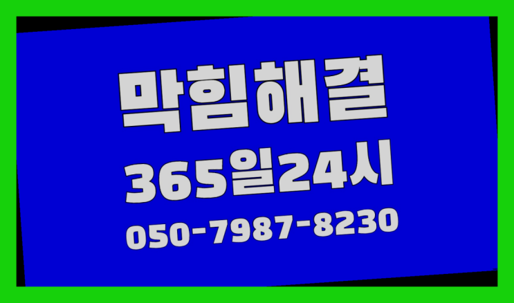 <긴급출동> 하수구내시경비용 ?배관막힘 365일 24시간 출장 대박!!!!!