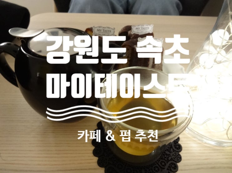  영랑호가 보이는 [ #마이테이스트 ] #속초카페 #속초까눌레 #속초파스타 #속초와인 #속초크래프트비어