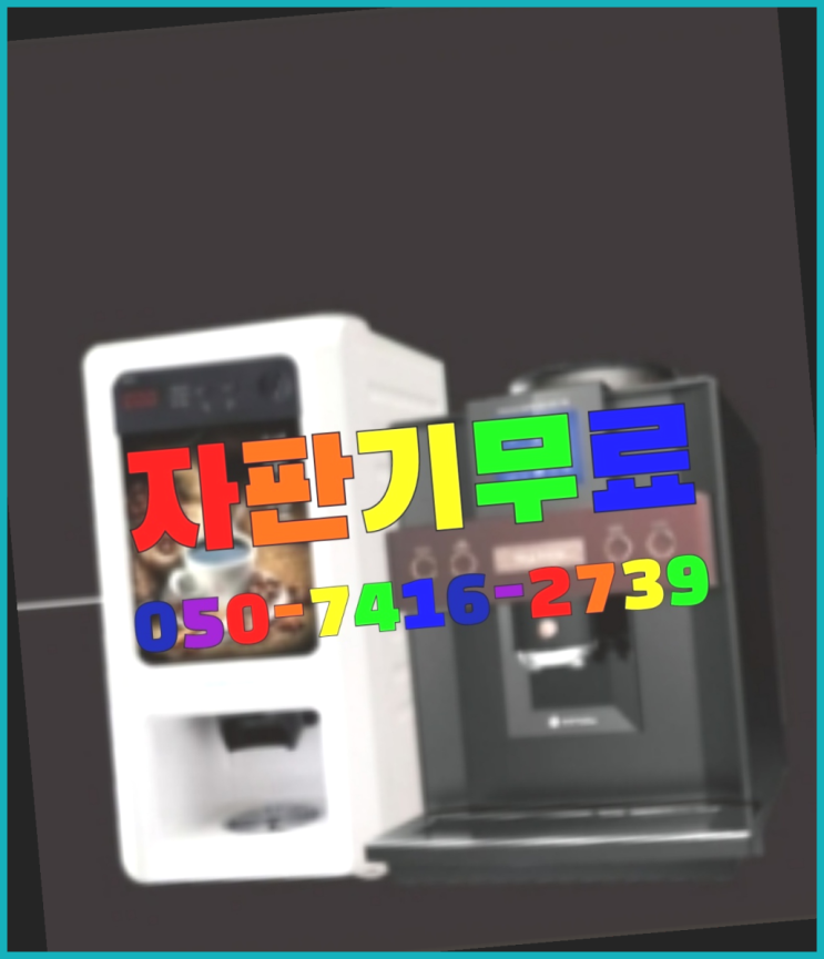  원두자판기  무상임대/렌탈/대여/판매 저렴한 올커벤 렌탈가능