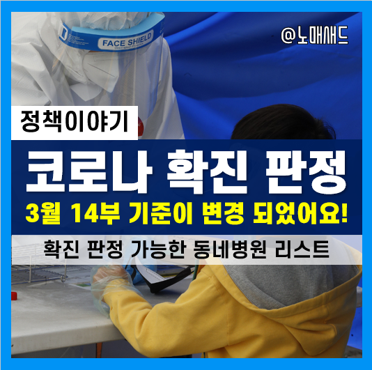 코로나 확진 판정기준 변경(3월 14일 부), 신속항원검사 가능한 우리동네 코로나검사병원 리스트(최신) 및 비용 코로나 확진 판정기준 변경(3월 14일 부), 신속항원검사 가능한 우리동네 코로나검사병원 리스트(최신) 및 비용