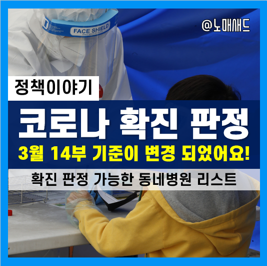 코로나 확진 판정기준 변경(3월 14일 부), 신속항원검사 가능한 우리동네 코로나검사병원 리스트(최신) 및 비용