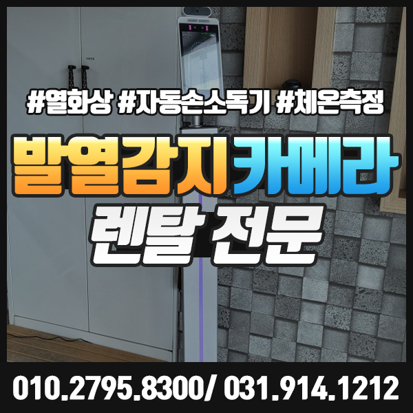  발열 감지 카메라 렌탈 열화상 안면인식 체온측정 가능