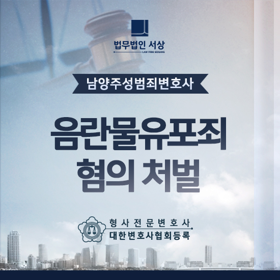 남양주성범죄변호사, 음란물유포죄 혐의 처벌 상황에서 선처 호소는? 남양주성범죄변호사, 음란물유포죄 혐의 처벌 상황에서 선처 호소는?