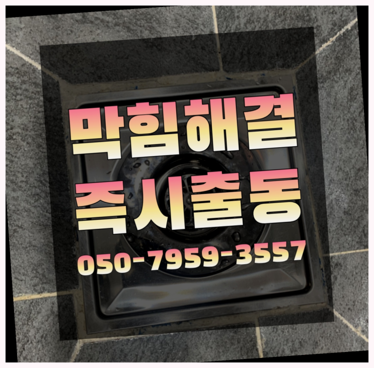  변기재설치 ?변기,하수구,씽크대막힘 빠른 출장 역시 원픽이네요~